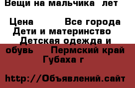 Вещи на мальчика 5лет. › Цена ­ 100 - Все города Дети и материнство » Детская одежда и обувь   . Пермский край,Губаха г.